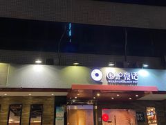 门面-围炉夜话·潮汕卤水火锅(榕江店)