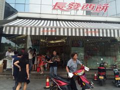 门面-长发西饼(临顿路店)