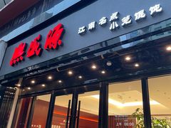 -熙盛源(复兴路店)