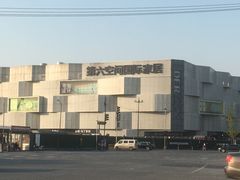 -第六空间家居电器超级Mall(西溪店)