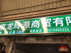 门面-顺鑫石门市场