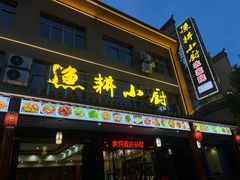 -漁耕小厨农家院(武当山店)
