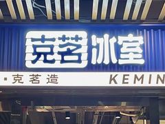 -克茗冰室(壹方天地店)