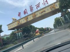 -华西村