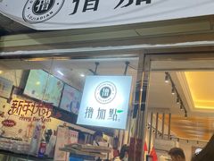 门面-记忠海鲜