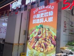 -醉人椒麻辣香锅(上地华联店)