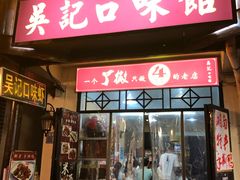 -吴记口味馆