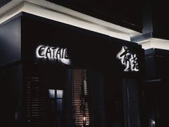 -Catail前苑(前门大街店)
