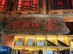 -老滇山寨•云南特色菜•地方菜•民族风情歌舞表演(经开区店)