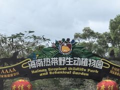 -海南热带野生动植物园