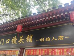 -宫门口馒头铺(创始人总店)