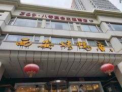 -西安烤鸭店(369烤鸭王店)