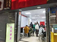 -百花传统甜品店(原址店)