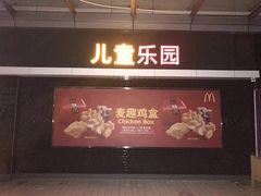 门面-麦当劳(政通路店)