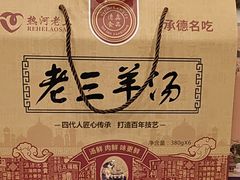 -老三羊汤【北兴隆街店】