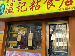 -清真老西北角温记粘食店(长沙路店)
