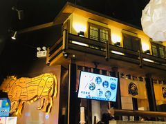 -黑牛の店·和牛烧肉(合生汇店)