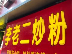门面-李老二炒粉(桂林路一店)