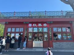 -秋栗香(地安门店)