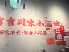 -耙吉吉川味小酒馆(本地人回头店)