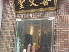 -喜艾堂艾灸馆(世贸天阶店)