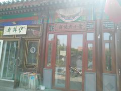 -李小老烧饼(常营民族家园店)