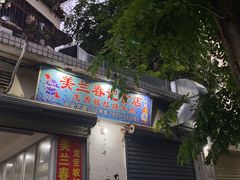 -美兰春记食店·龙舌坡红烧牛肉