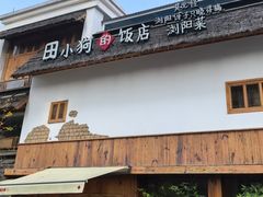 -田小狗的饭店(碧桂园店)