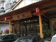 -善水温泉·汗蒸·SPA·生活会馆(桑田路店)