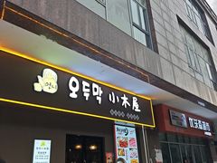 -恩你小木屋·烤肉韩式料理(嘉兴秀洲店)