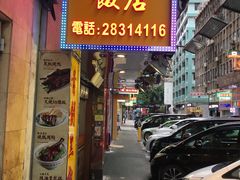门面-陈光记烧腊店(罗保博士街店)