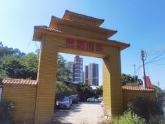 -富丽庄