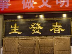 -春发生饭店·非遗(南院门店)