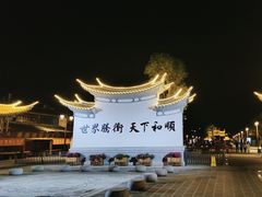 -和顺古镇