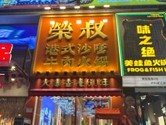 -荣叔港式沙嗲牛肉火锅(正佳潮流店)