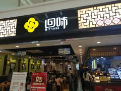 门面-回味鸭血粉丝汤(新城市广场店)