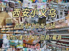 -西北轻工批发市场