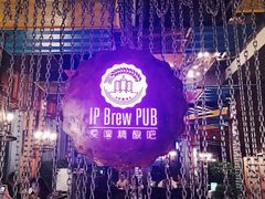 -爱啤精酿·民谣酒馆(滨江店)