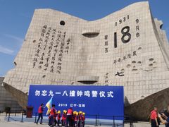 -沈阳“九·一八”历史博物馆