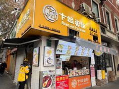 门面-卞姐蛋饼(陕西南路店)