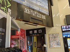 -中影新星影城(万科锦程店)
