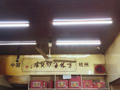 -方林富炒货店(西溪路78号本人店)