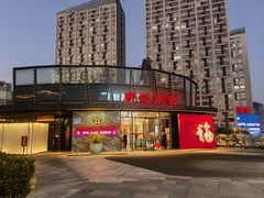 -炉忆家宴·和昌里生日餐厅