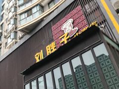 门面-刘胖子家常菜·蹄花焖藕(中南店)