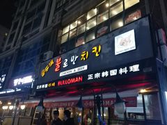 门面-富乐满韩国正宗炸鸡韩国料理(虹泉路店)