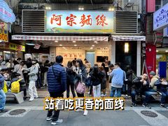 -阿宗面线(西门町店)