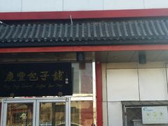 门面-庆丰包子铺(白塔寺店)