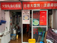 门面-方老大馄饨(抚宁巷店)