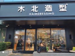 点击看大图 -木北造型