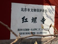-红螺寺